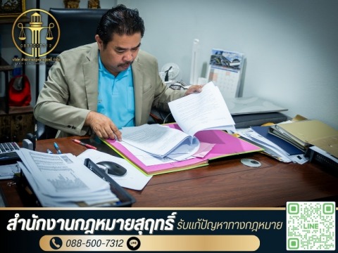 ทนายความคดีแพ่ง คดีอาญา คดีทุจริต และคดีปกครอง พร้อมดูแลทุกข